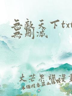 无敌天下txt无删减