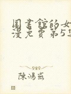 图书馆的女友动漫免费第5集