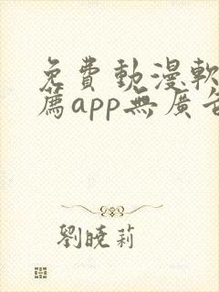 免费动漫软件推荐app无广告