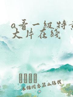 a看一级特黄a大片在线
