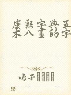 康熙字典五行属木八画的字有哪些