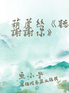 葫芦丝《听我说谢谢你》