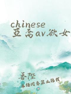 chinese亚裔av欲女吞精