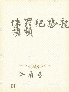 侏罗纪恐龙大战视频