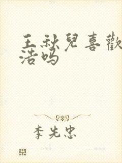 王秋儿喜欢霍雨浩吗