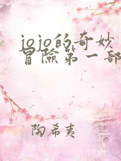 jojo的奇妙冒险第一部是哪部