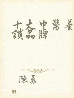 十大中医养生连锁品牌