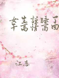 女生说睡了一下午高情商回复