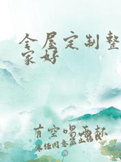 全屋定制整装哪家好