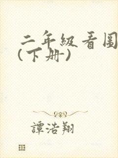 二年级看图写话(下册)