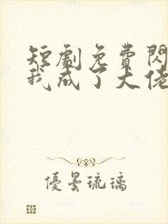 短剧免费闪婚后我成了大佬的掌中之物