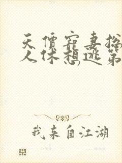 天价宠妻总裁夫人休想逃第二季