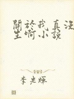 关于我真没想重生啊小说