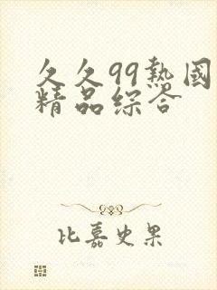 久久99热国产精品综合