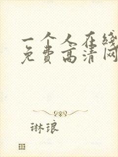 一个人在线观看免费高清网站