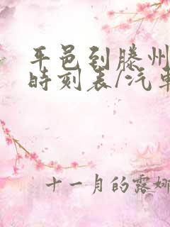 平邑到滕州汽车时刻表/汽车票查询