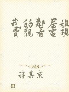 我的邻居姐姐免费观看电视剧高清