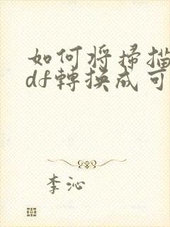 如何将扫描的pdf转换成可编辑的pdf