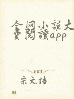 全网小说大全免费阅读app