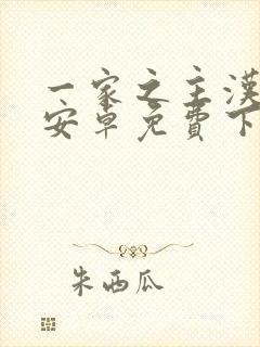 一家之主汉化版安卓免费下载