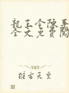 龙王令陈平小说全文免费阅读