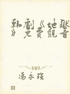 韩剧《地狱宣判》免费观看