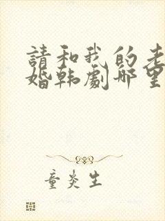 请和我的老公结婚韩剧哪里看