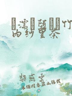 に濡れ堕ちて竹内纱里奈