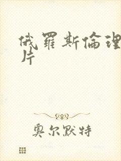 俄罗斯伦理一级片