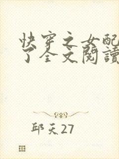 快穿之女配又跪了全文阅读