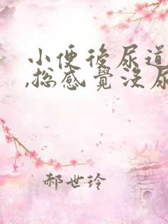 小便后尿道刺痛,总感觉没尿完怎么办