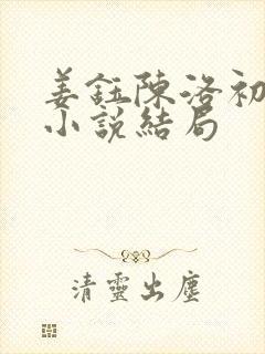 姜钰陈洛初姜钰小说结局