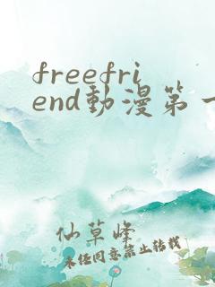freefriend动漫第一季在线观看