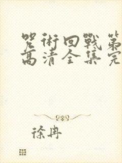 咒术回战第二季高清全集完整版在线