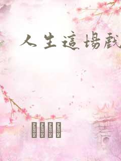 人生这场戏歌词