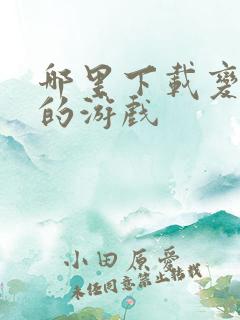 哪里下载变态版的游戏