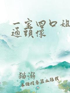 一家四口姐弟卡通头像