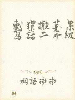 刺猬搬苹果看图写话二年级