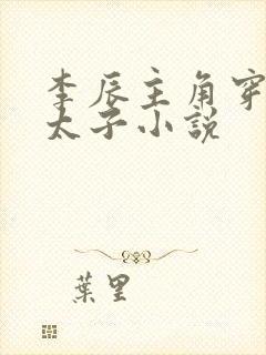 李辰主角穿越成太子小说