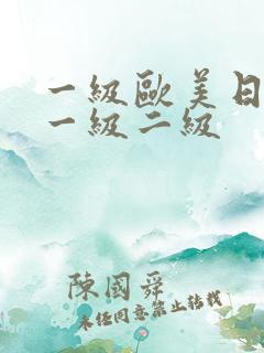 一级欧美日韩片一级二级