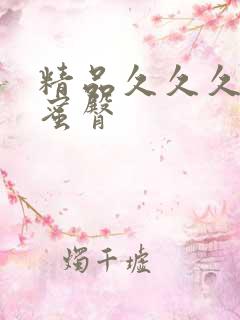 精品久久久久久蜜臀