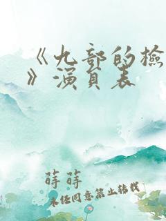 《九部的检察官》演员表