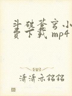 斗破苍穹小说免费下载 mp4