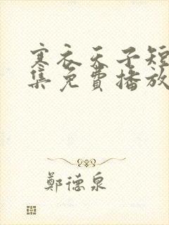 寒衣天子短剧全集免费播放