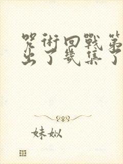 咒术回战第二季出了几集了