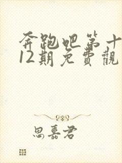 奔跑吧第十三季12期免费观看