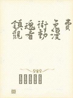 镇魂街免费在线观看动漫