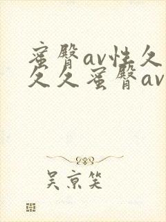 蜜臀av性久久久久蜜臀av