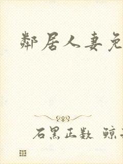 邻居人妻免费的