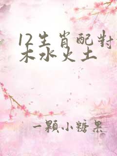 12生肖配对金木水火土